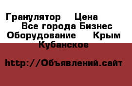 Гранулятор  › Цена ­ 24 000 - Все города Бизнес » Оборудование   . Крым,Кубанское